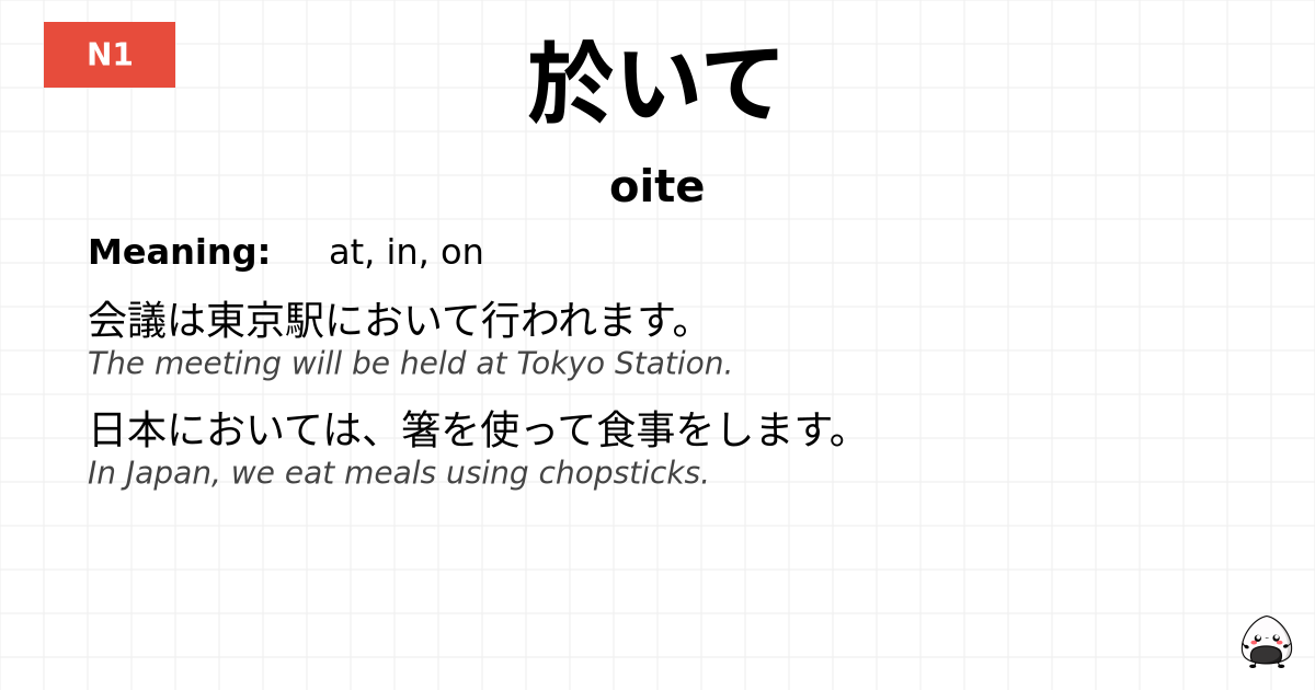 於いて flashcard