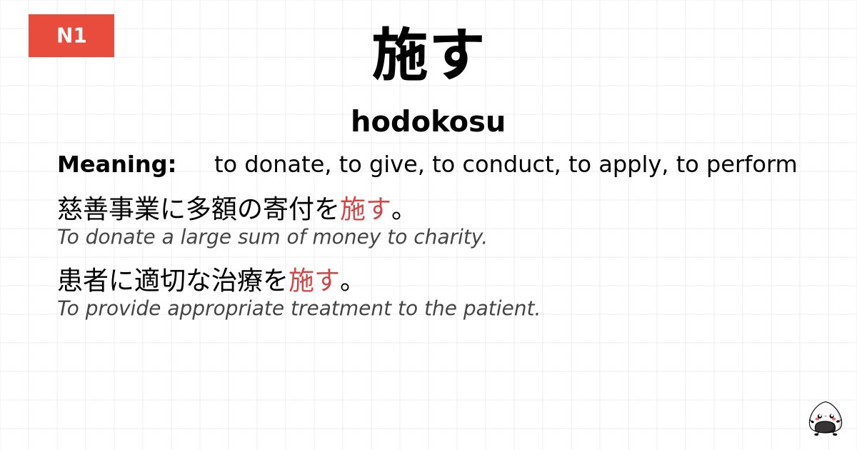 施す flashcard