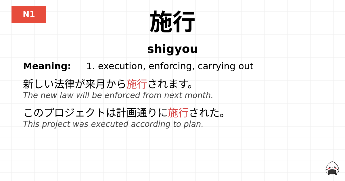 施行 flashcard