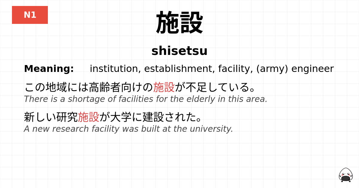 施設 flashcard