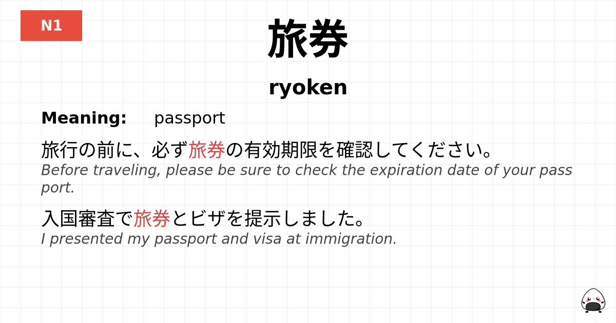 旅券 flashcard