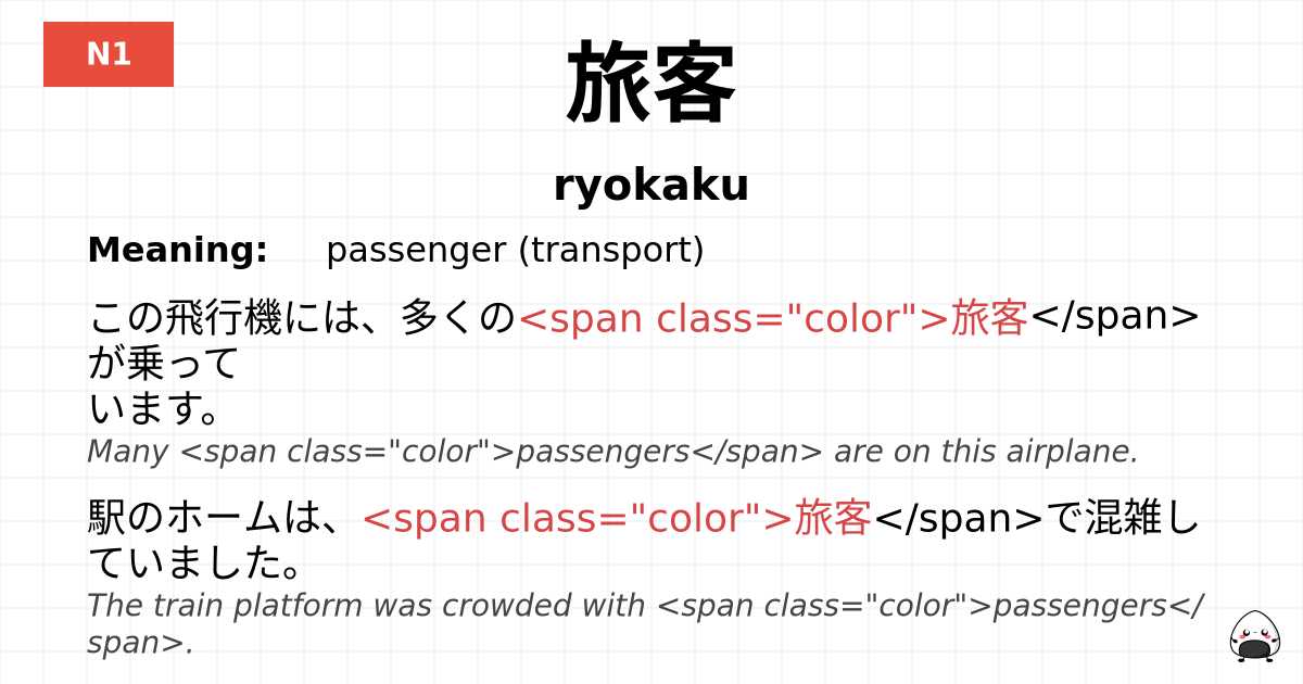 旅客 flashcard