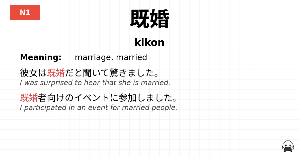 既婚 flashcard