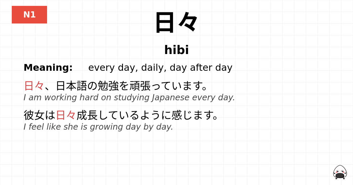 日々 flashcard