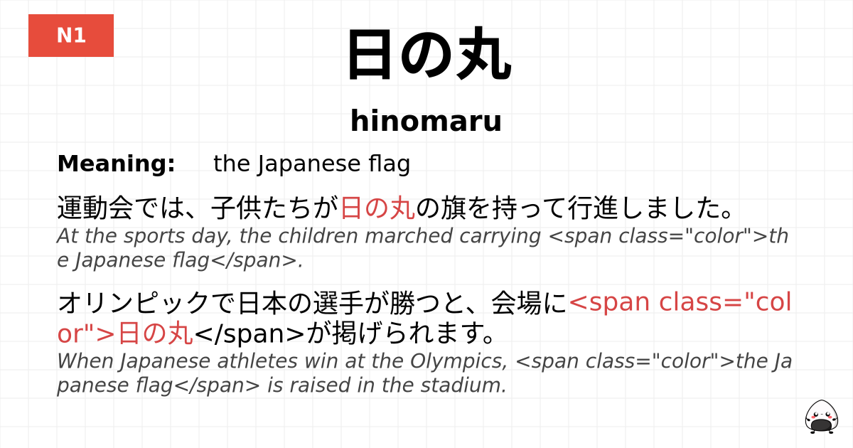 日の丸 flashcard