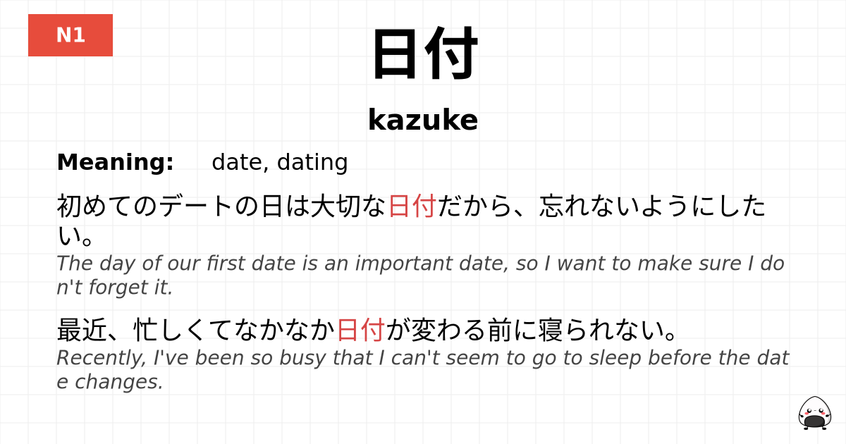 日付 flashcard
