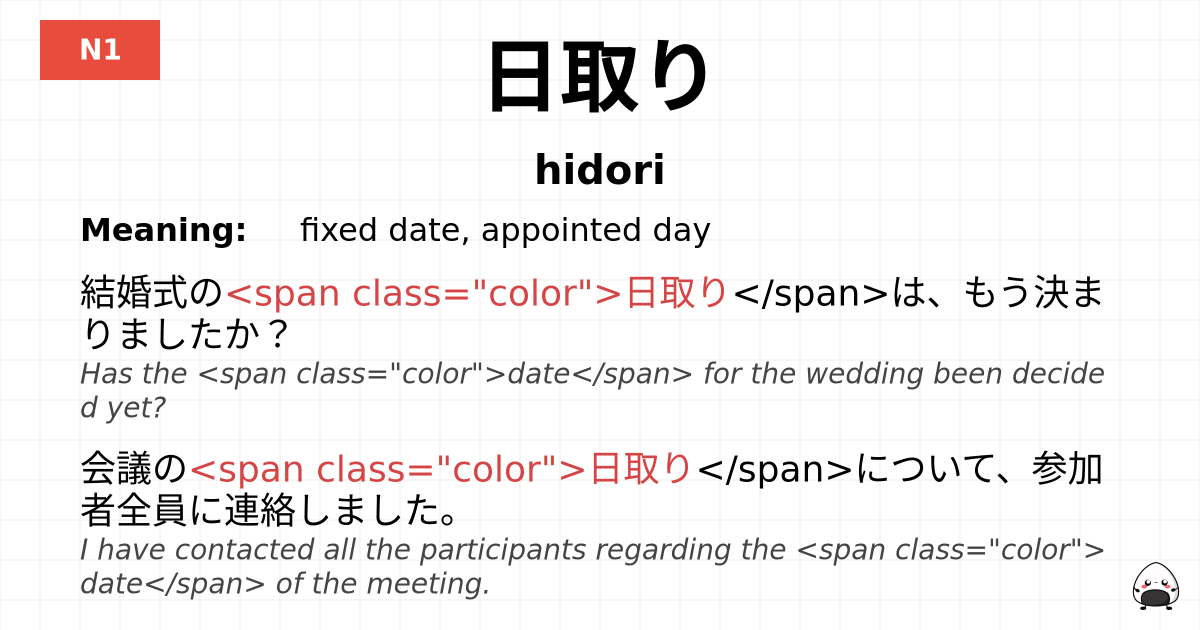日取り flashcard