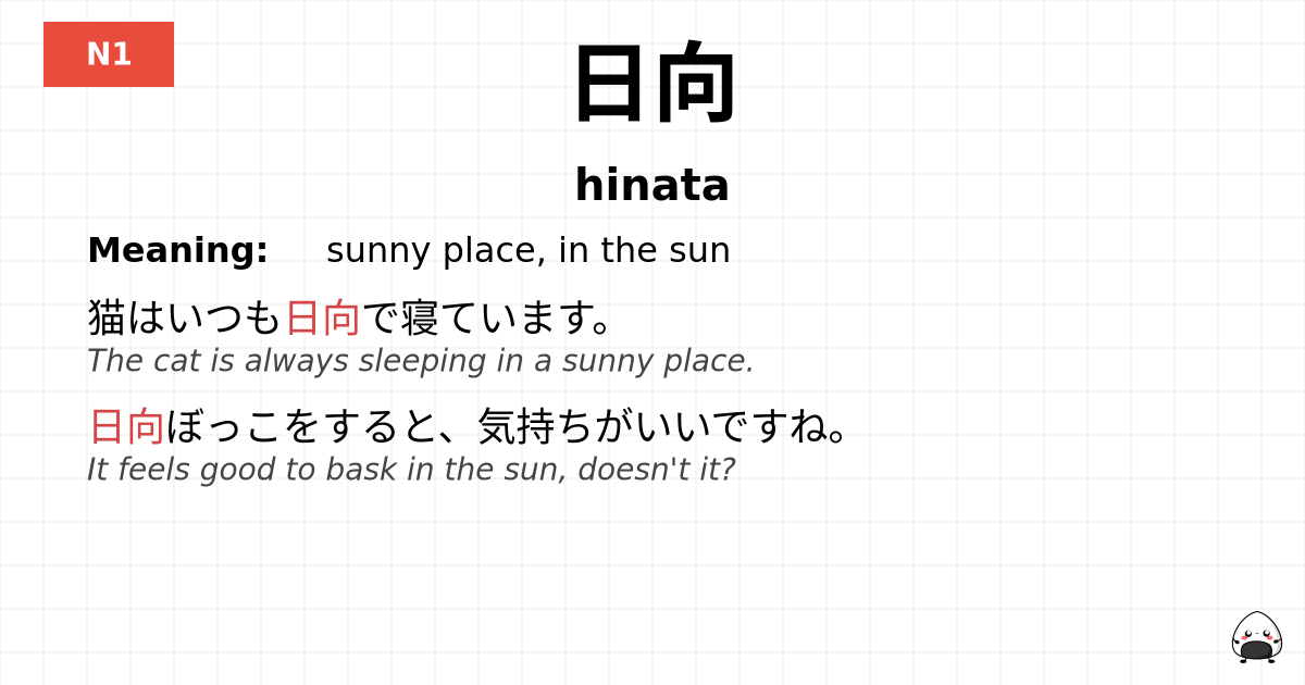 日向 flashcard