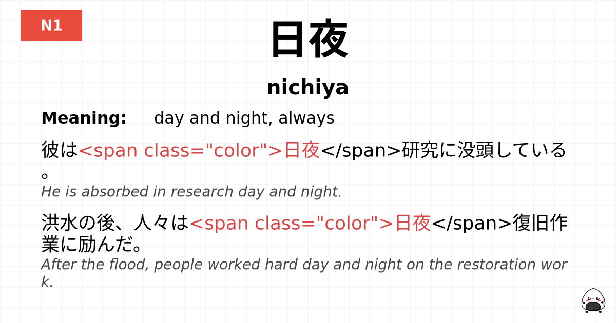 日夜 flashcard