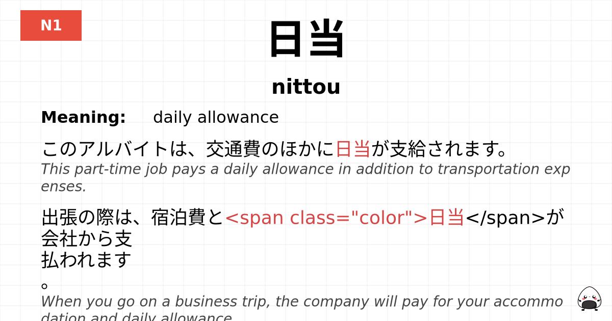 日当 flashcard