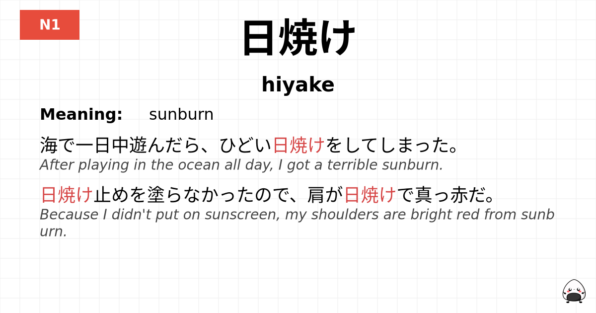 日焼け flashcard