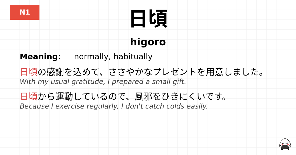 日頃 flashcard