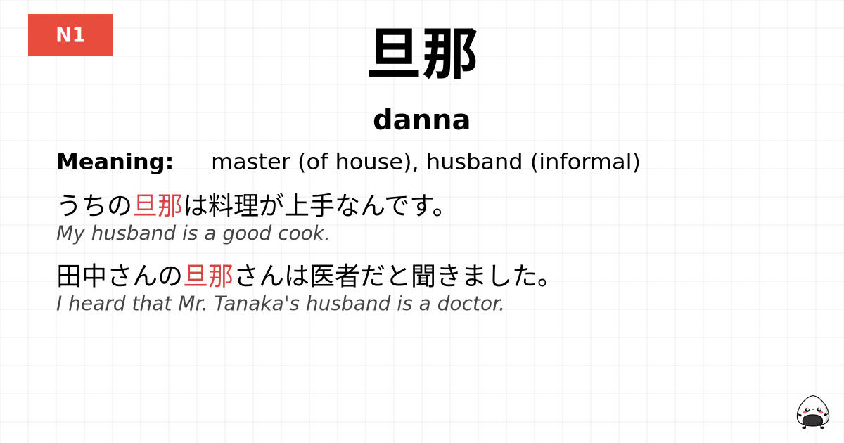 旦那 flashcard