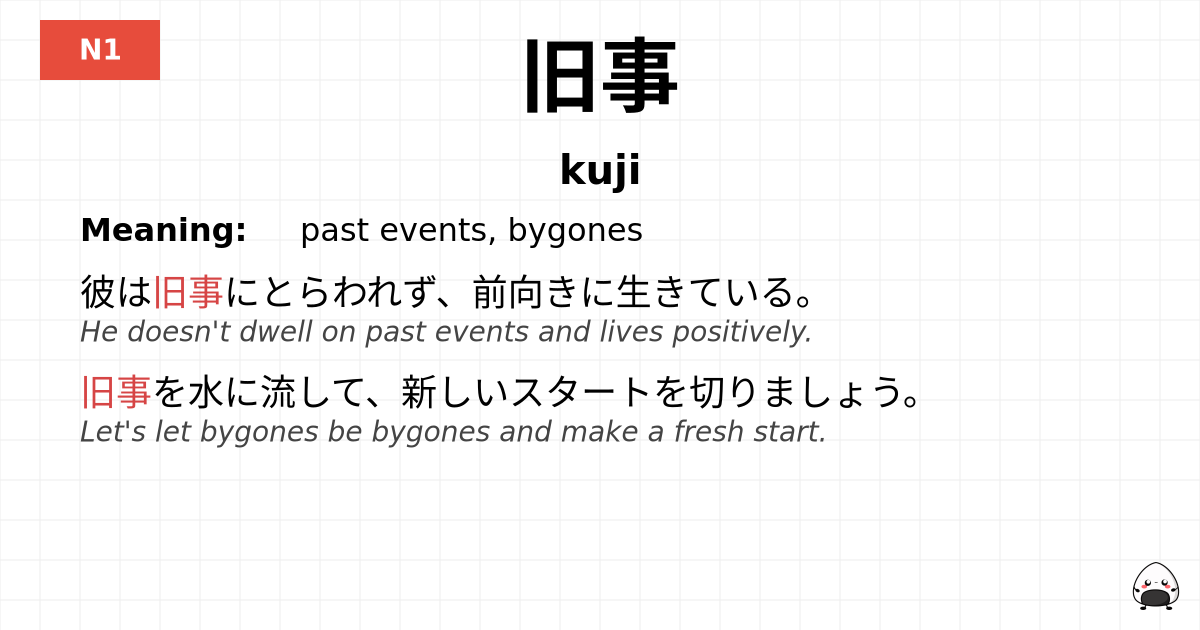 旧事 flashcard