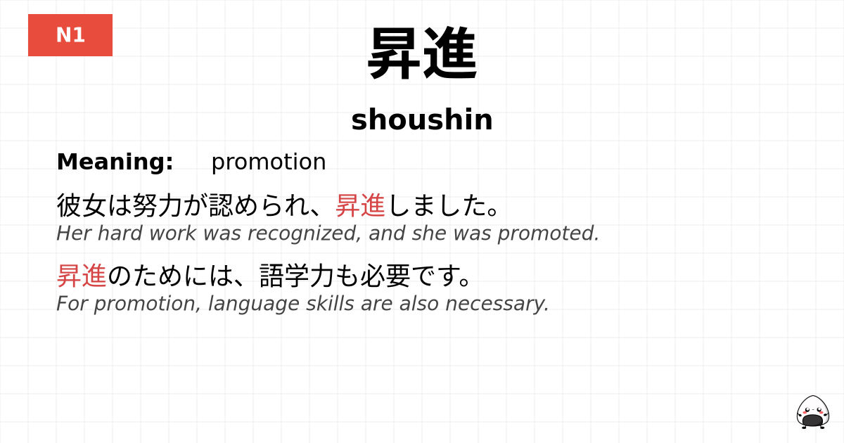 昇進 flashcard