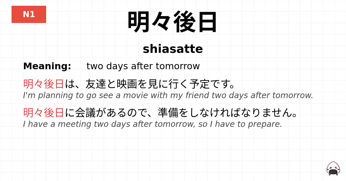 明々後日 flashcard