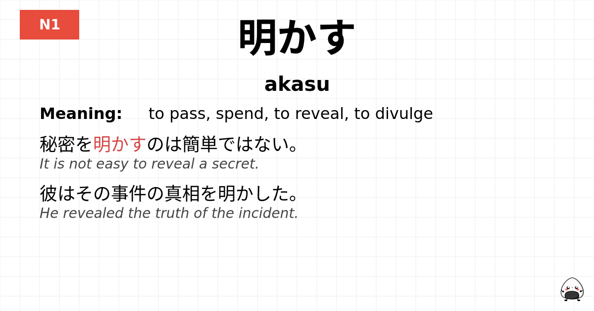 明かす flashcard