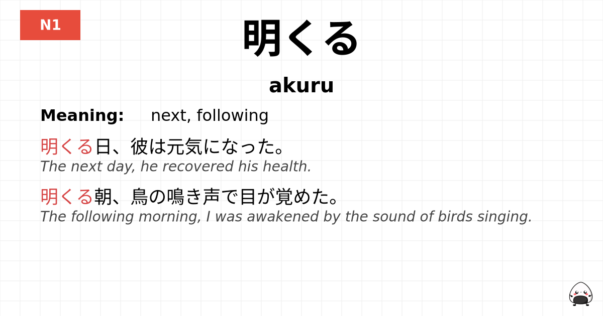 明くる flashcard