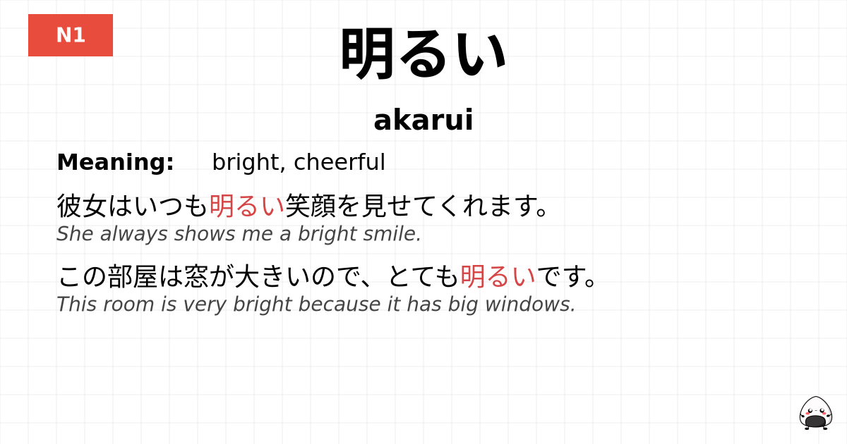 明るい flashcard