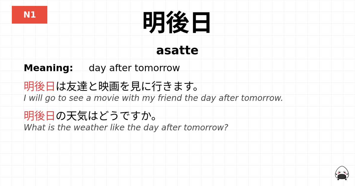 明後日 flashcard