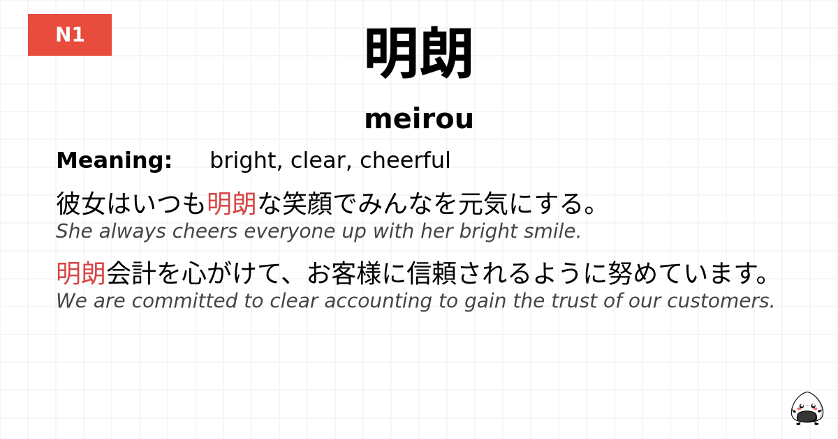 明朗 flashcard