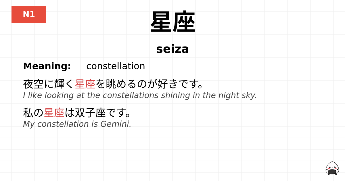 星座 flashcard