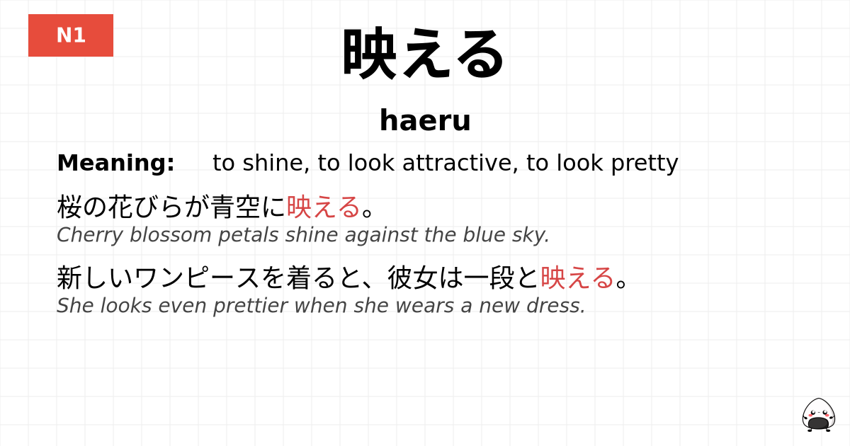 映える flashcard