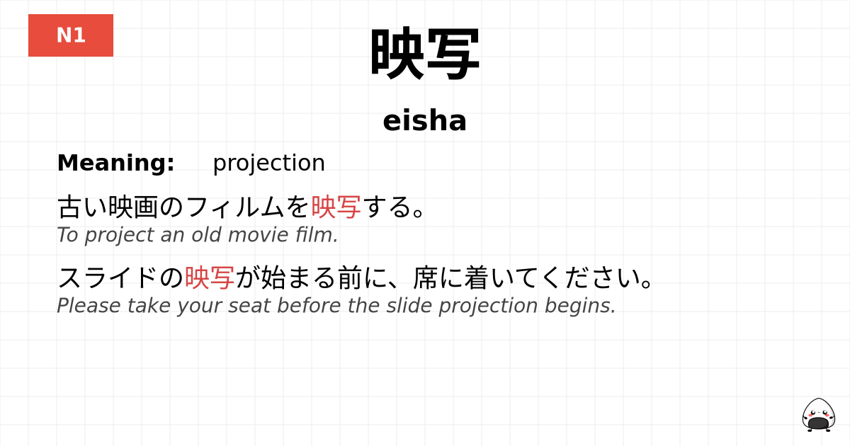 映写 flashcard