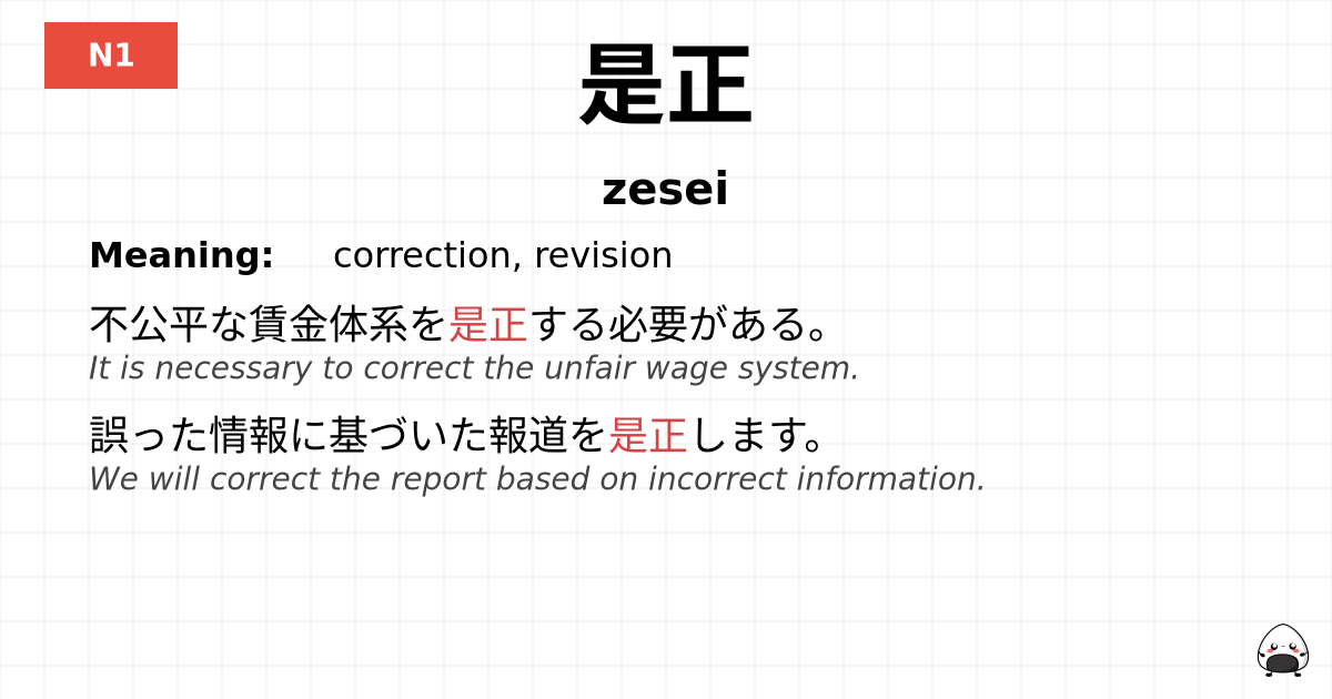 是正 flashcard