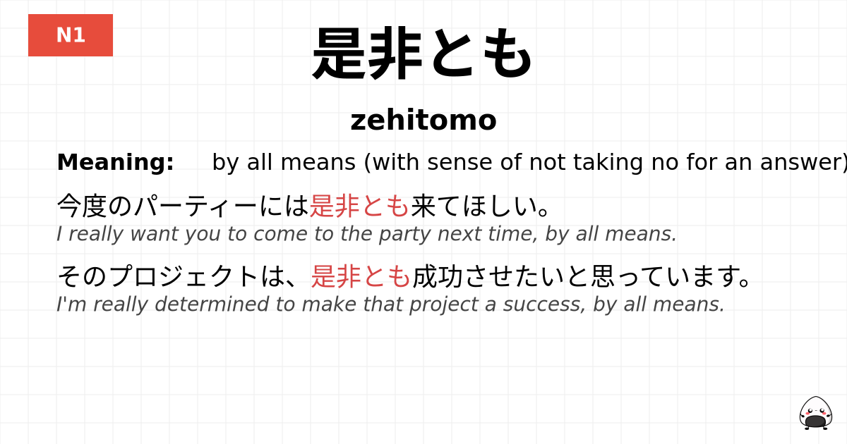是非とも flashcard