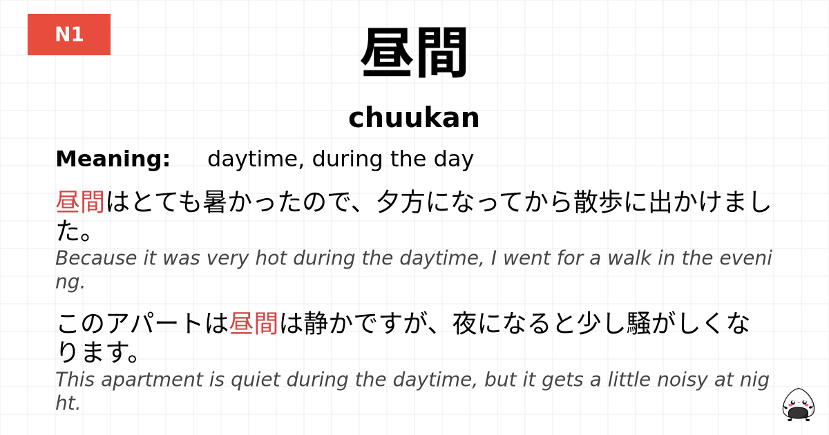 昼間 flashcard