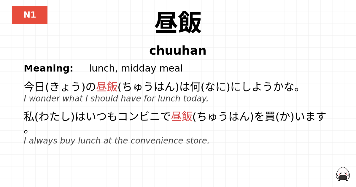 昼飯 flashcard