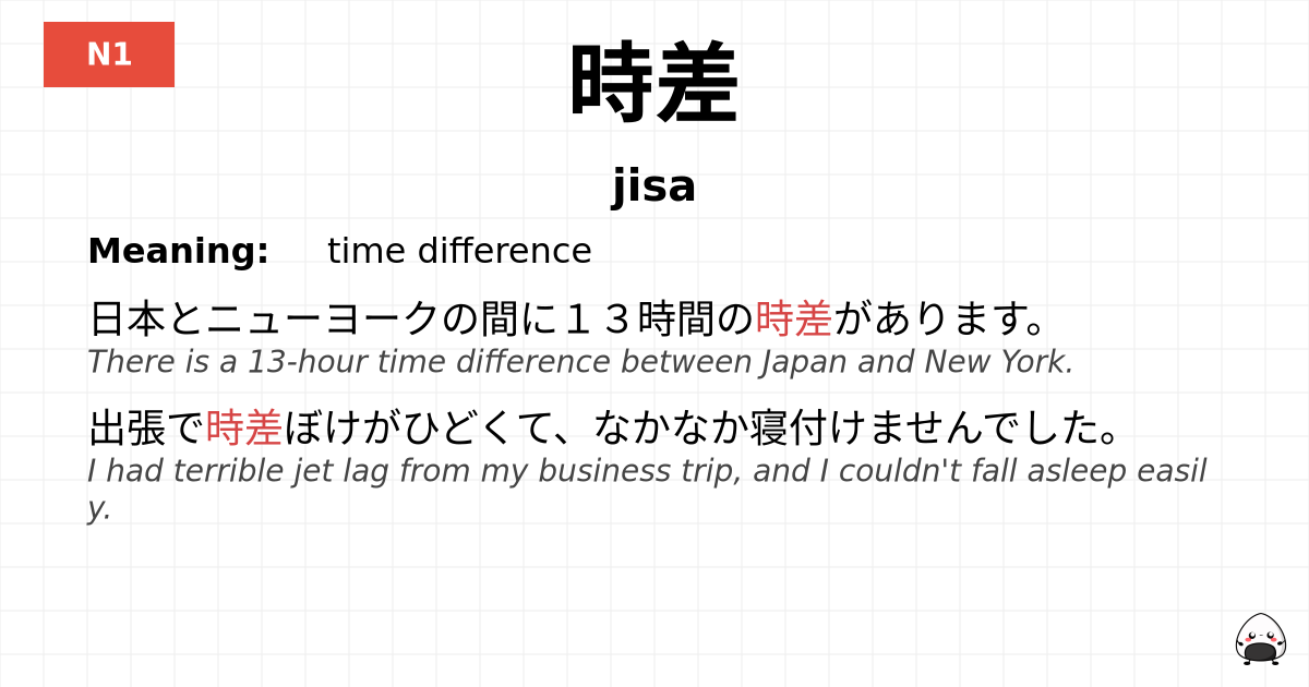 時差 flashcard
