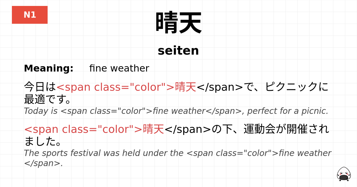 晴天 flashcard
