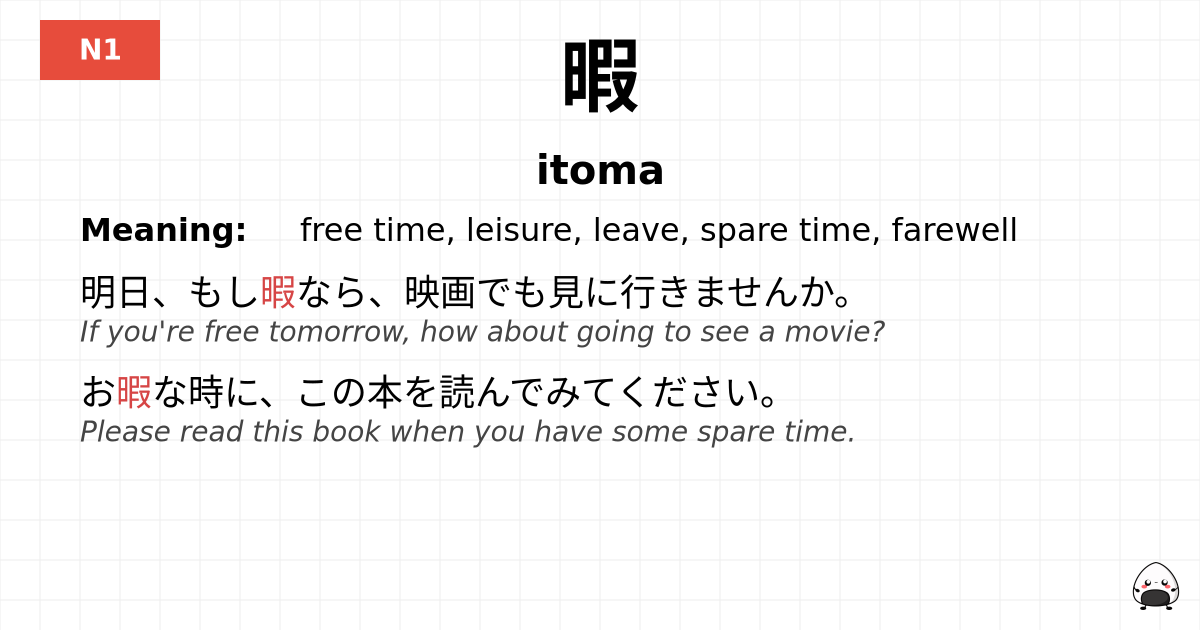 暇 flashcard