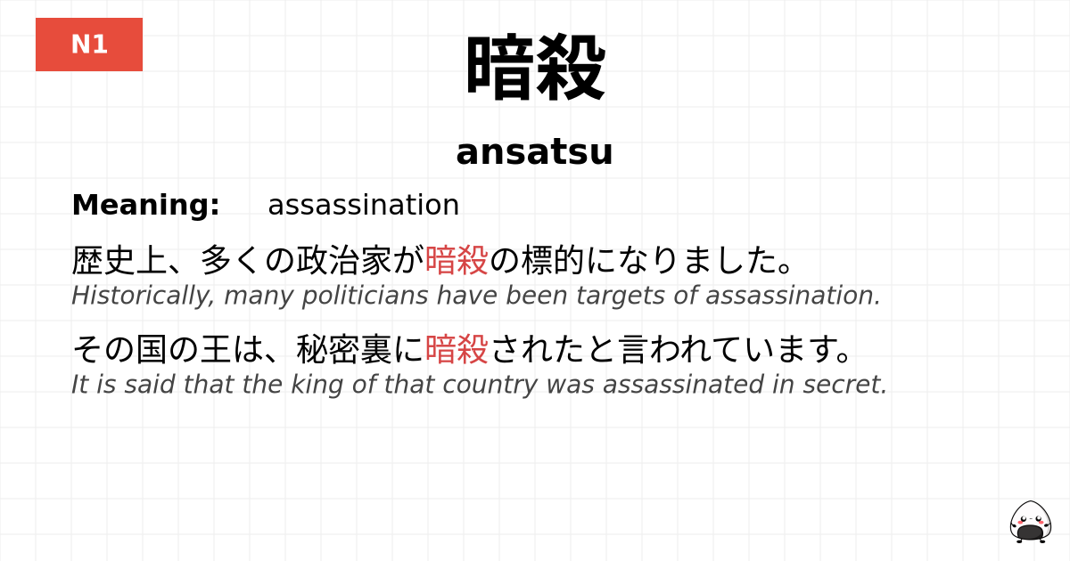 暗殺 flashcard