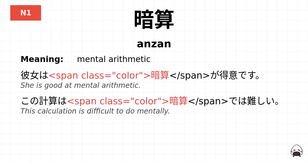 暗算 flashcard