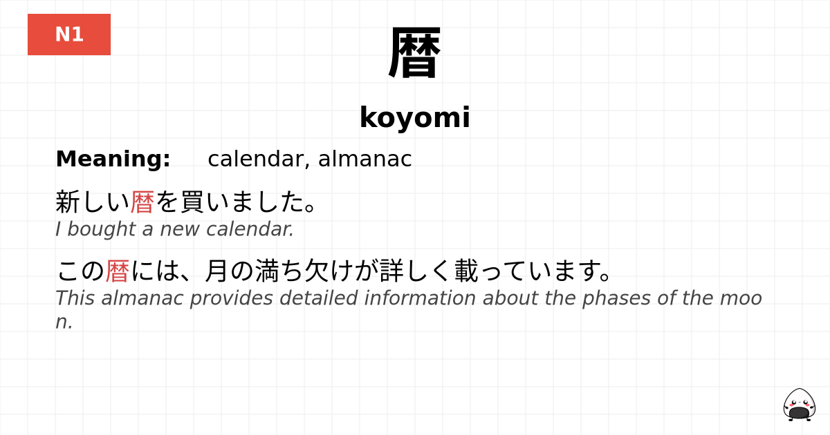暦 flashcard