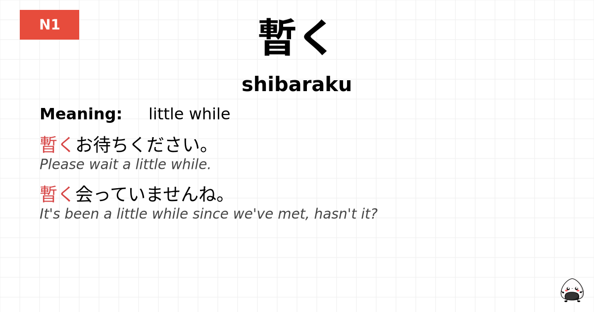 暫く flashcard