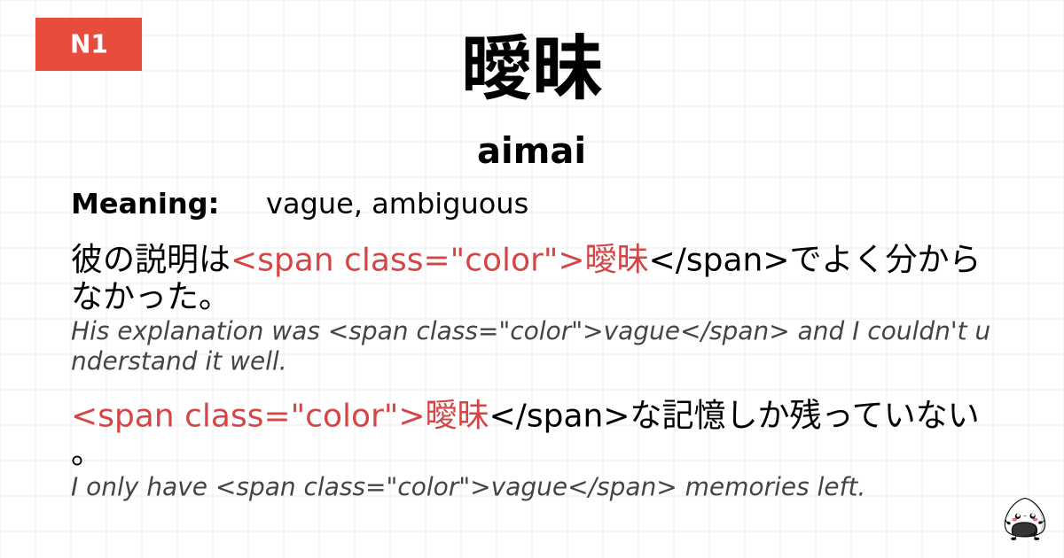 曖昧 flashcard