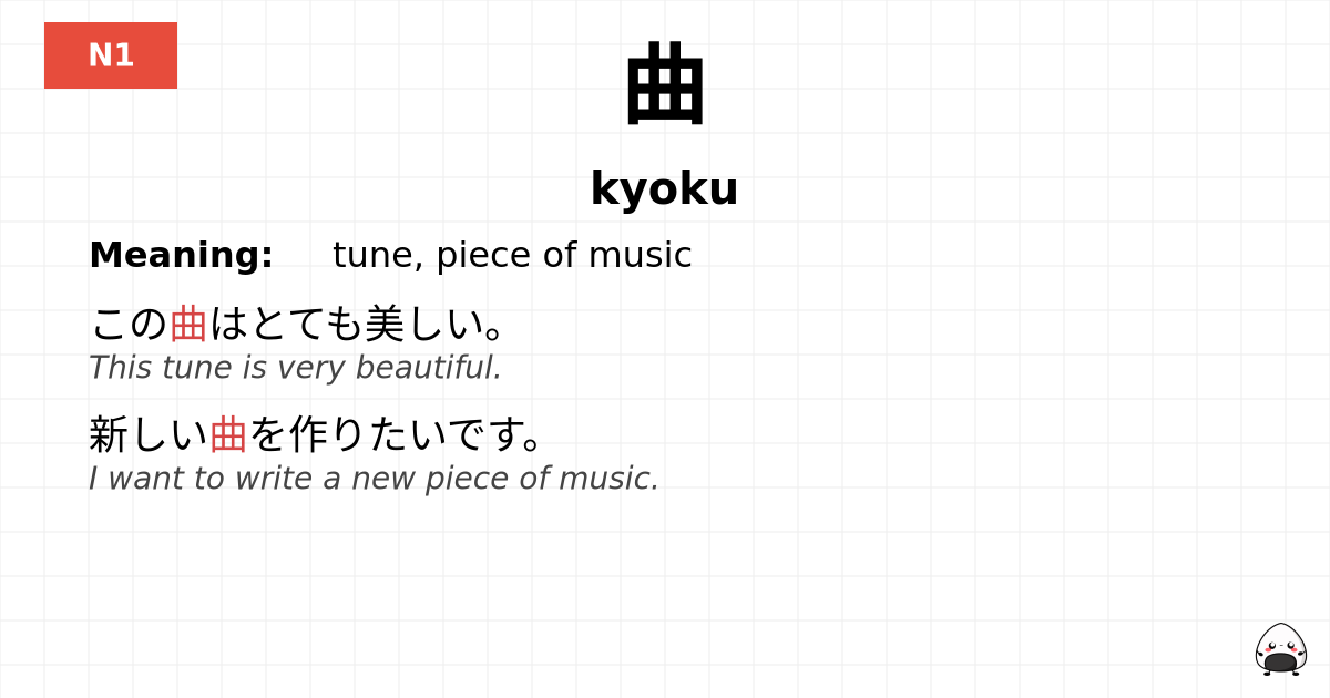 曲 flashcard