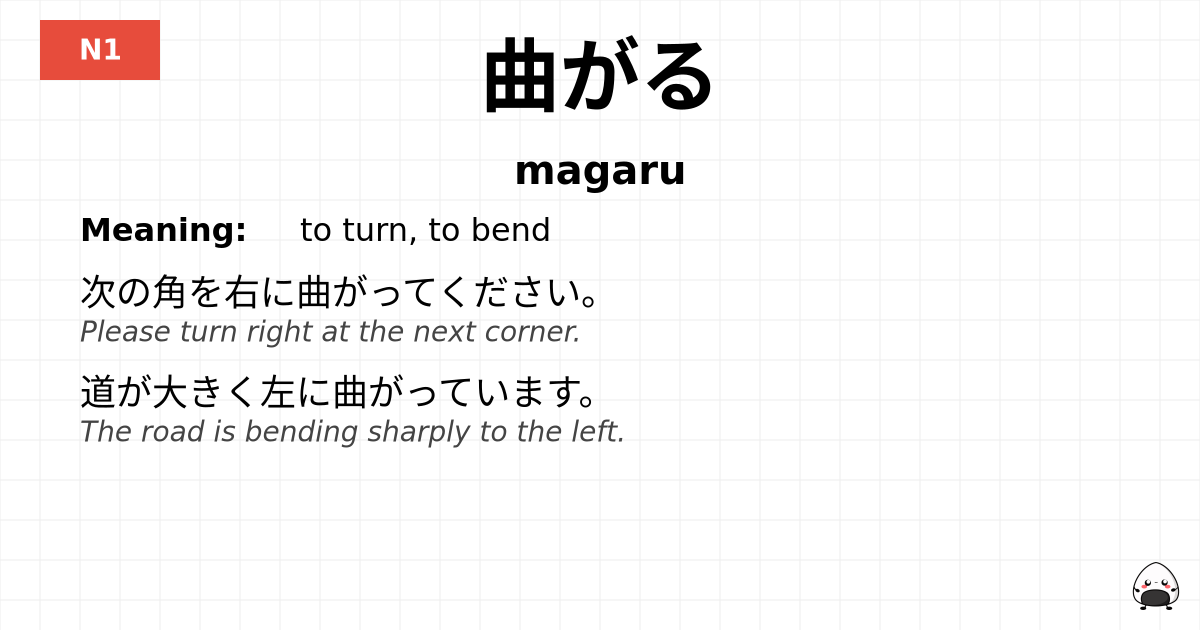 曲がる flashcard