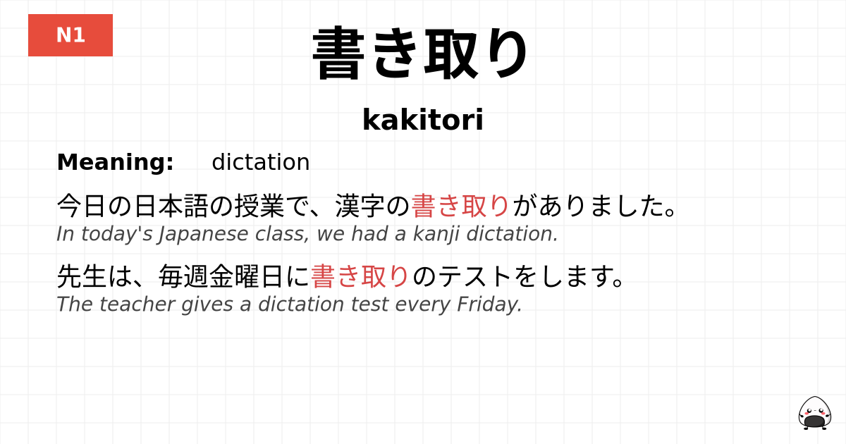 書き取り flashcard