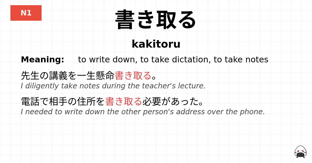 書き取る flashcard
