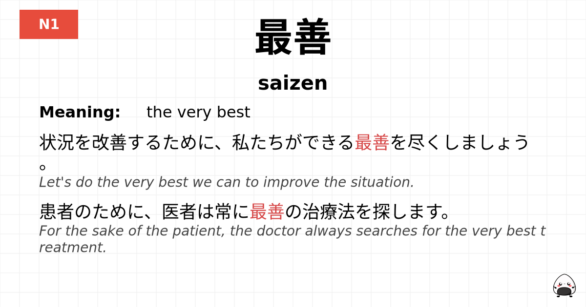 最善 flashcard