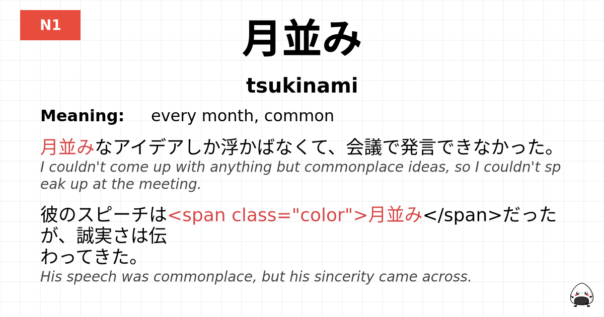 月並み flashcard