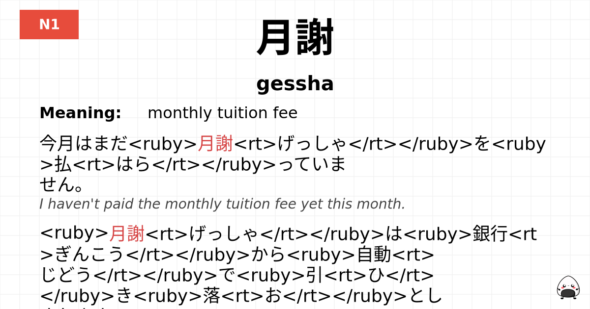 月謝 flashcard