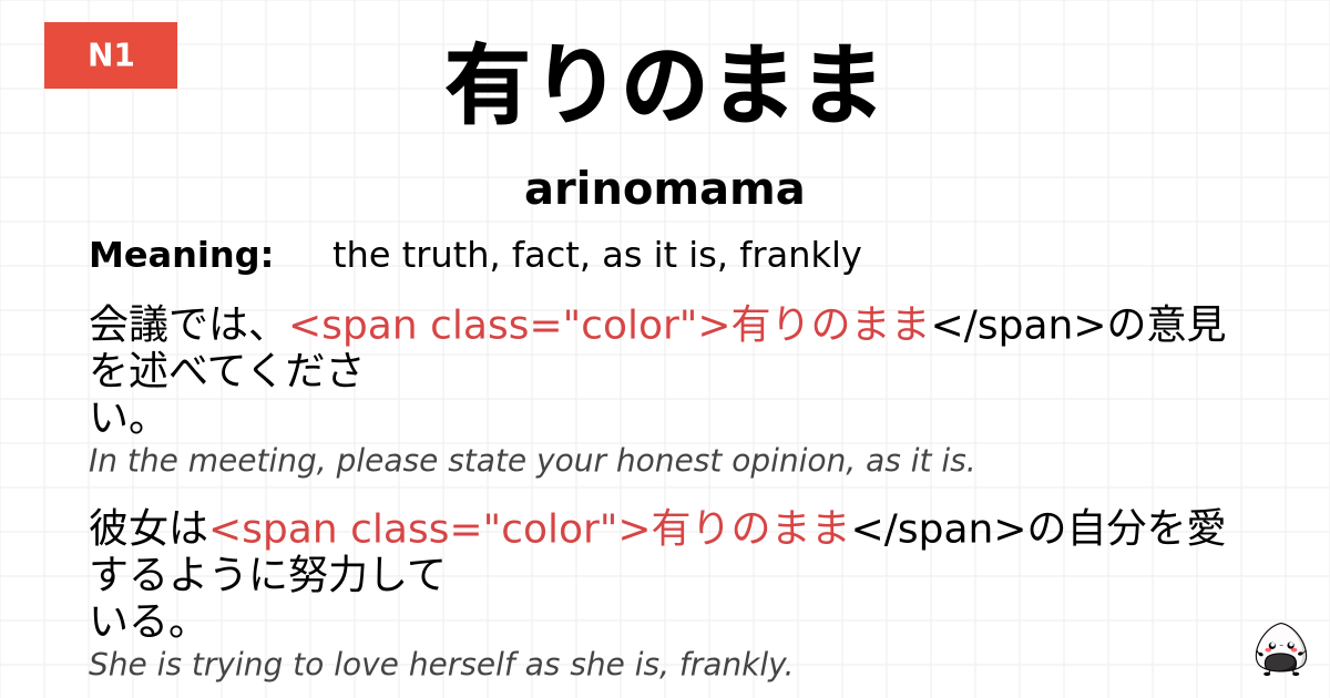 有りのまま flashcard