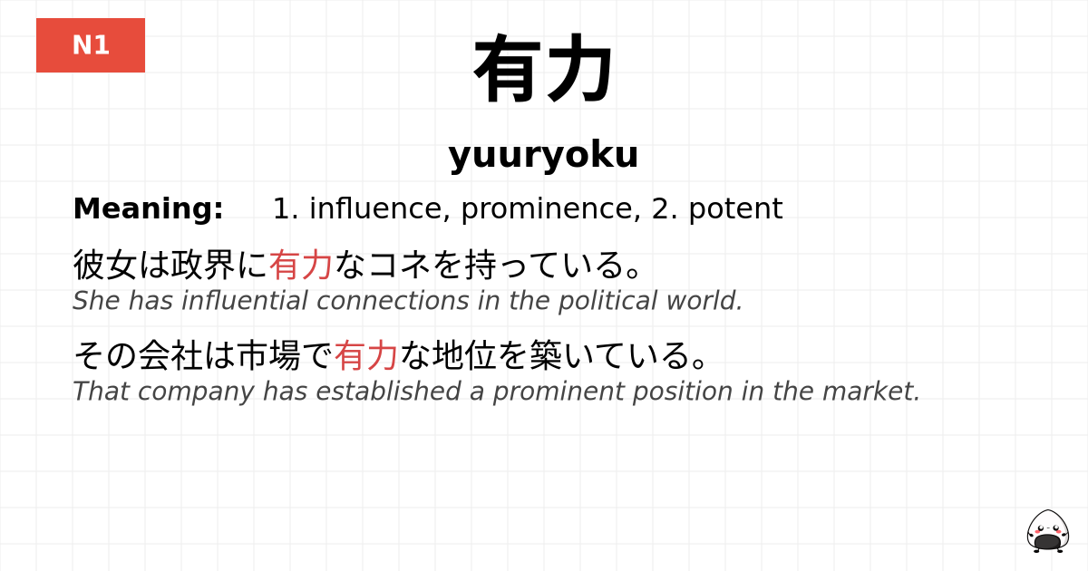 有力 flashcard