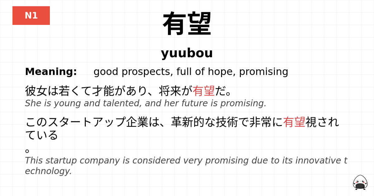 有望 flashcard